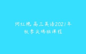 何红艳 高三英语2021年秋季尖端班课程-51自学联盟