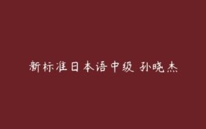 新标准日本语中级 孙晓杰-51自学联盟