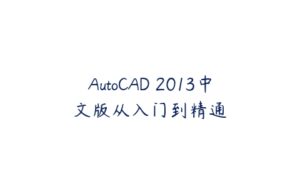 AutoCAD 2013中文版从入门到精通-51自学联盟