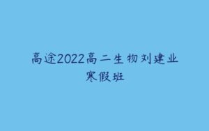 高途2022高二生物刘建业寒假班-51自学联盟