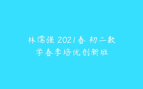 林儒强 2021春 初二数学春季培优创新班-51自学联盟