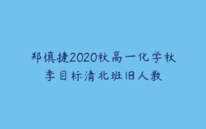 郑慎捷2020秋高一化学秋季目标清北班旧人教-51自学联盟