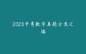 2023中考数学真题分类汇编-51自学联盟