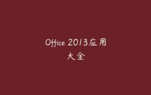 Office 2013应用大全-51自学联盟