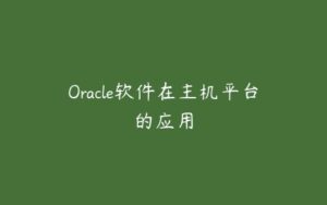 Oracle软件在主机平台的应用-51自学联盟