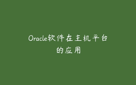 图片[1]-Oracle软件在主机平台的应用-本文