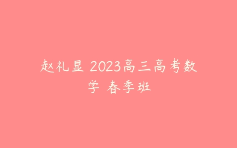 赵礼显 2023高三高考数学 春季班-51自学联盟