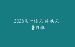 2023高一语文 陈焕文 暑假班-51自学联盟