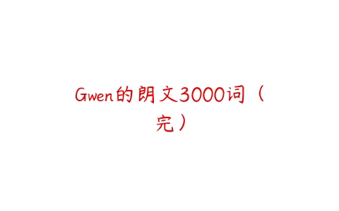 Gwen的朗文3000词（完）-51自学联盟