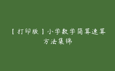 【打印版】小学数学简算速算方法集锦-51自学联盟