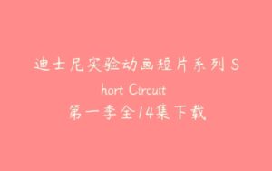 迪士尼实验动画短片系列 Short Circuit 第一季全14集下载-51自学联盟