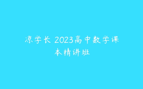 凉学长 2023高中数学课本精讲班-51自学联盟