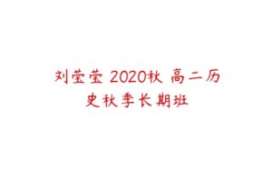 刘莹莹 2020秋 高二历史秋季长期班-51自学联盟
