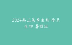 2024高三高考生物 徐京生物 暑假班-51自学联盟