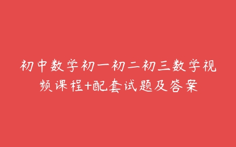 初中数学初一初二初三数学视频课程+配套试题及答案-51自学联盟