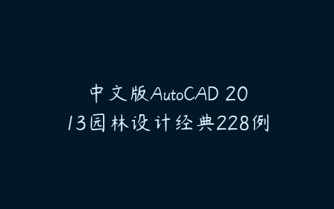 图片[1]-中文版AutoCAD 2013园林设计经典228例-本文
