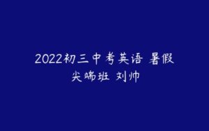 2022初三中考英语 暑假尖端班 刘帅-51自学联盟