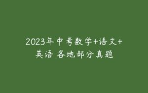 2023年中考数学+语文+英语 各地部分真题-51自学联盟