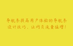 导航条提高用户体验的导航条设计技巧，让网页流量猛增！-51自学联盟