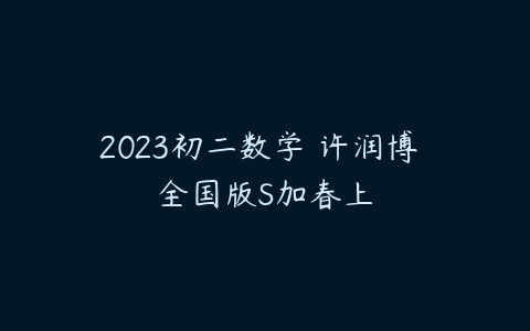 2023初二数学 许润博 全国版S加春上-51自学联盟