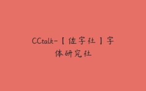 CCtalk-【佐字社】字体研究社-51自学联盟