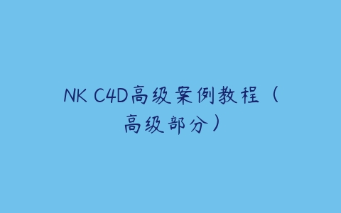 NK C4D高级案例教程（高级部分）-51自学联盟