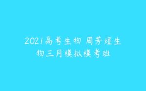 2021高考生物 周芳煜生物三月模拟模考班-51自学联盟