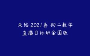 朱韬 2021春 初二数学直播目标班全国版-51自学联盟