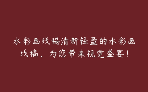 水彩画线稿清新轻盈的水彩画线稿，为您带来视觉盛宴！-51自学联盟