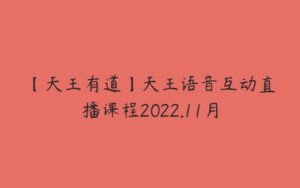 【天王有道】天王语音互动直播课程2022.11月-51自学联盟