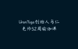UranYoga创始人乌仁老师52周瑜伽课-51自学联盟