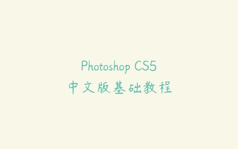 Photoshop CS5中文版基础教程课程资源下载