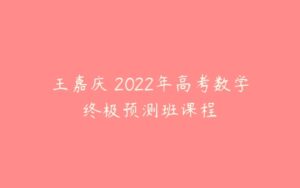 王嘉庆 2022年高考数学终极预测班课程-51自学联盟