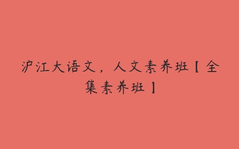 沪江大语文，人文素养班【全集素养班】-51自学联盟