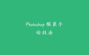 Photoshop 服装手绘技法-51自学联盟