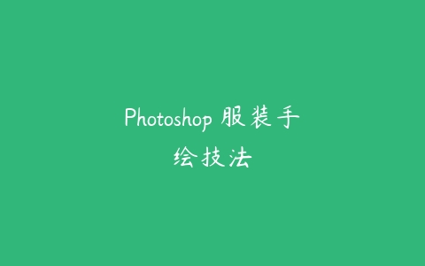 图片[1]-Photoshop 服装手绘技法-本文