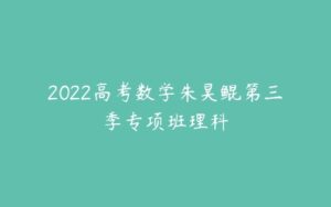 2022高考数学朱昊鲲第三季专项班理科-51自学联盟