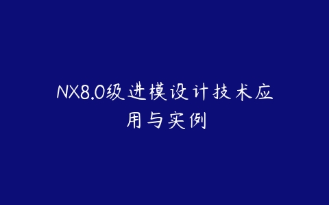 图片[1]-NX8.0级进模设计技术应用与实例-本文