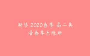 斯琴 2020春季 高二英语春季系统班-51自学联盟