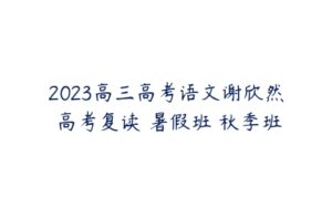 2023高三高考语文谢欣然 高考复读 暑假班 秋季班-51自学联盟
