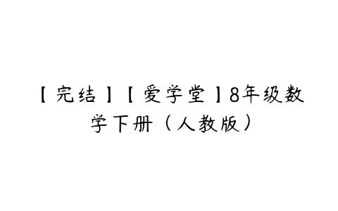 【完结】【爱学堂】8年级数学下册（人教版）-51自学联盟