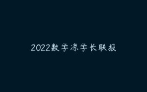 2022数学凉学长联报-51自学联盟