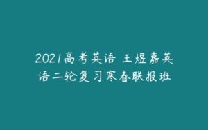 2021高考英语 王煜嘉英语二轮复习寒春联报班-51自学联盟