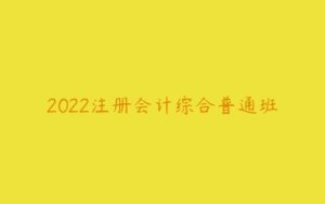 2022注册会计综合普通班-51自学联盟