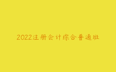 2022注册会计综合普通班-51自学联盟