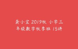 龚小宝 2019秋 小学三年级数学秋季班 15讲-51自学联盟