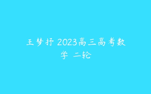 王梦抒 2023高三高考数学 二轮-51自学联盟