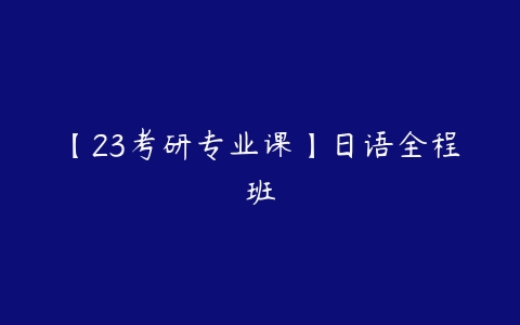 【23考研专业课】日语全程班-51自学联盟
