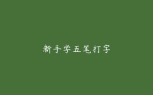 新手学五笔打字-51自学联盟