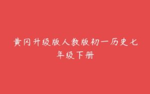 黄冈升级版人教版初一历史七年级下册-51自学联盟